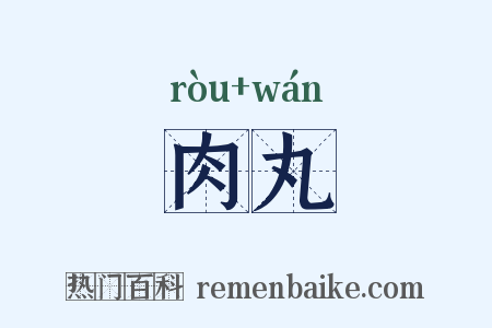 肉丸是什么意思的图片